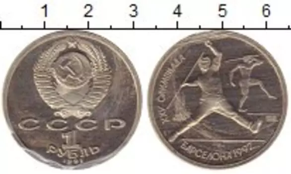 Монета рубль СССР 1991 года Медно-никель Олимпиада в Барселоне