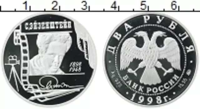 Монета 2 рубля России 1998 года Серебро Сергей Эйзенштейн ммд