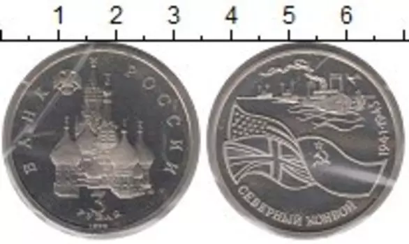Монета 3 рубля России 1992 года Медно-никель Северный конвой
