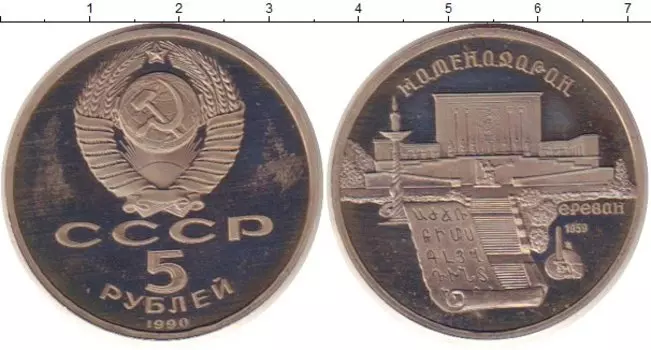 Монета 5 рублей СССР 1990 года Медно-никель Матедаран