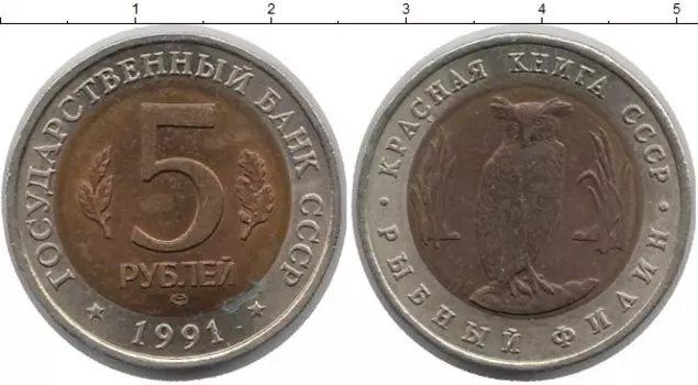 Монета 5 рублей СССР 1991 года Биметалл Рыбный филин