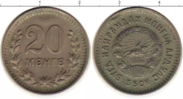 Монета 20 мунгу Монголии 1945 года Медно-никель Герб