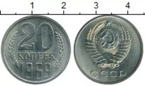 Монета 20 копеек СССР 1969 года Медно-никель