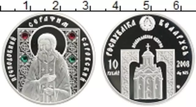Монета 10 рублей Беларусии 2008 года Серебро Преподобный Серафим Саровский