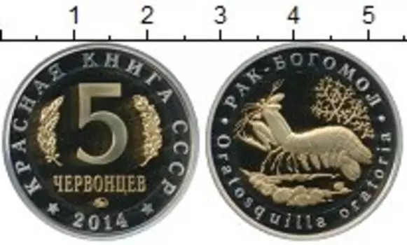 Монета 5 червонцев России 2014 года Биметалл Красная книга СССР, Рак-Богомол