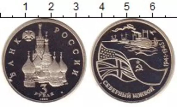 Монета 3 рубля России 1992 года Медно-никель Северный конвой