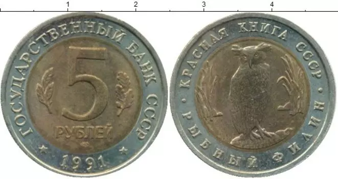 Монета 5 рублей СССР 1991 года Биметалл Рыбный филин