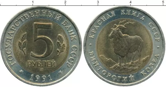 Монета 5 рублей СССР 1991 года Биметалл Винторогий козел