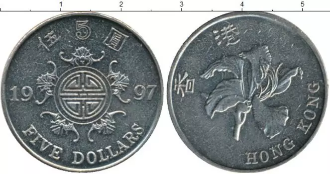 Монета 5 долларов Гонконга 1997 года Медно-никель