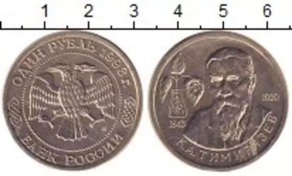 Монета рубль России 1993 года Медно-никель Тимирязев