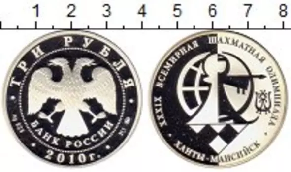 Монета 3 рубля России 2010 года Серебро Шахматная олимпиада Ханты Мансийск