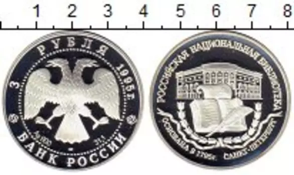 Монета 3 рубля России 1995 года Серебро Национальная библиотека в Санкт-Петербурге