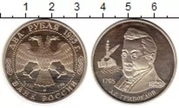Монета 2 рубля России 1995 года Серебро Грибоедов