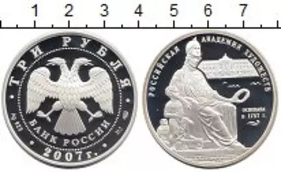 Монета 3 рубля России 2007 года Серебро Академия художеств