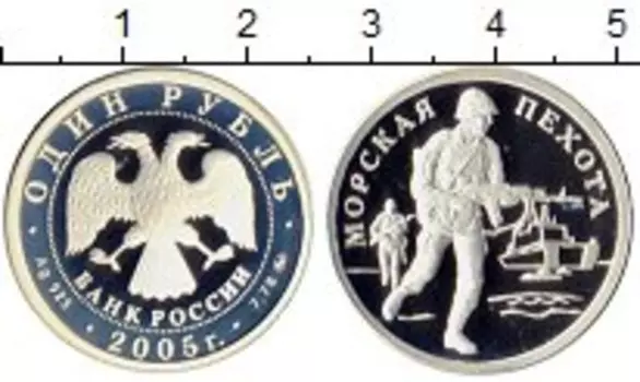 Монета рубль России 2005 года Серебро Морская пехота