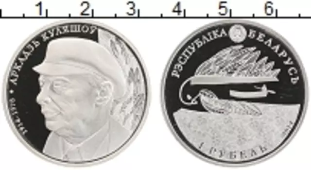 Монета рубль Беларуси 2014 года Медно-никель Аркадзь Куляшоу