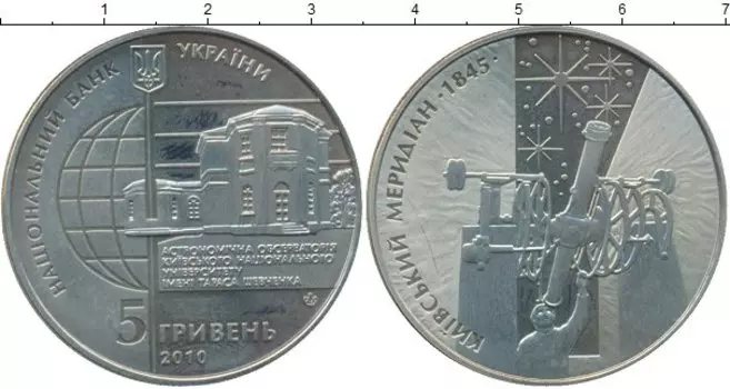 Монета 5 гривен Украины 2010 года Медно-никель 165 лет Астрономической обсерватории Киевского национального университета