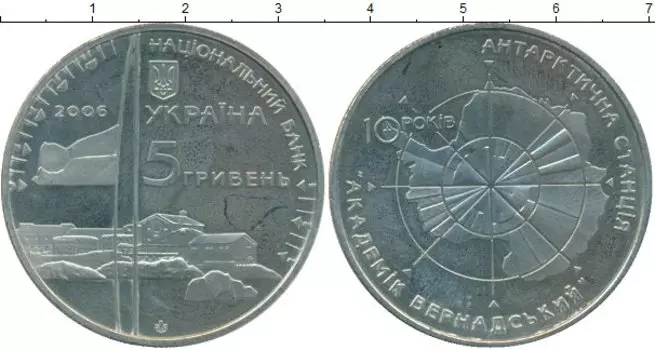 Монета 5 гривен Украины 2006 года Медно-никель 10 лет Антарктической станции Вернадского