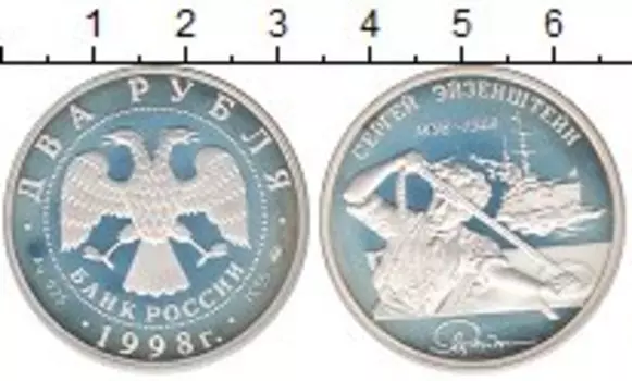 Монета 2 рубля России 1998 года Серебро Сергей Эйзенштейн