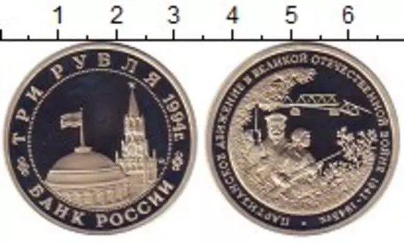 Монета 3 рубля России 1994 года Медно-никель Партизанское движение