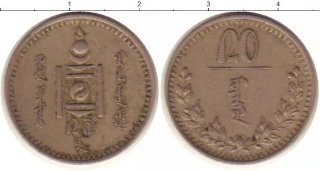 Монета 20 мунгу Монголии 1937 года Медно-никель