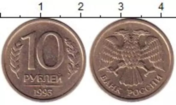 Монета 10 рублей России 1993 года Медно-никель ММД