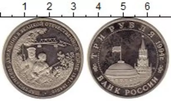 Монета 3 рубля России 1994 года Медно-никель Партизанское движение