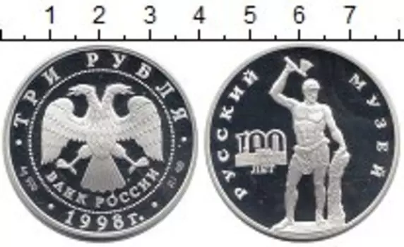Монета 3 рубля России 1998 года Серебро 100 лет Русскому музею спмд