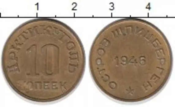Монета 10 копеек Шпицбергена 1946 года Латунь Арктикуголь