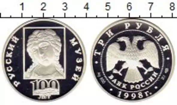 Монета 3 рубля России 1998 года Серебро 100 - летие Русского музея
