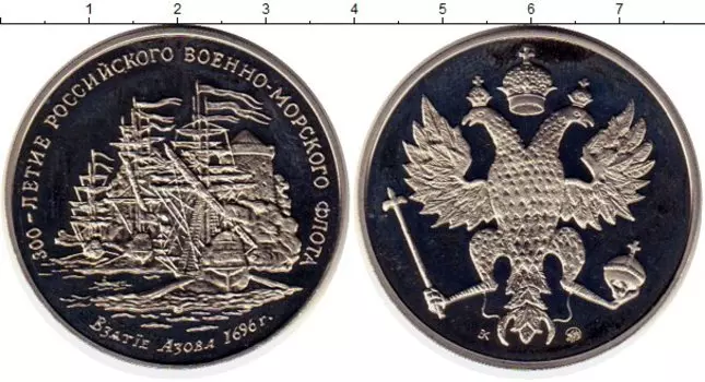 Медаль России 1996 года Медно-никель 300 лет Российскому флоту, взятие Азова