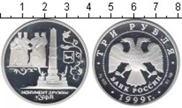 Монета 3 рубля России 1999 года Серебро Монумент дружбы г Уфа