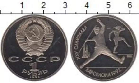 Монета рубль СССР 1991 года Медно-никель Олимпиада в Барселоне