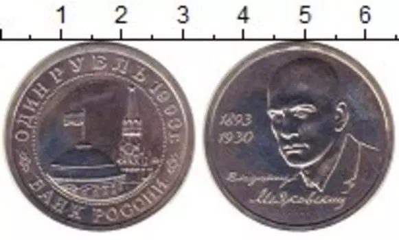 Монета рубль России 1993 года Медно-никель Маяковский