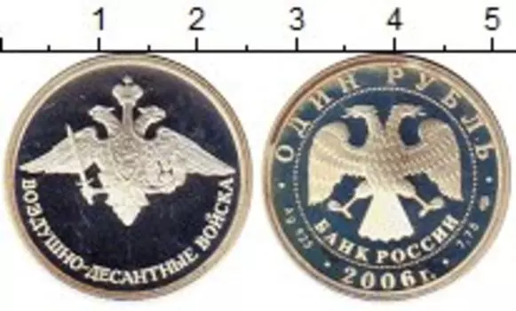 Монета рубль России 2006 года Серебро Воздушно-десантные войска
