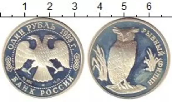 Монета рубль России 1993 года Серебро Рыбный филин