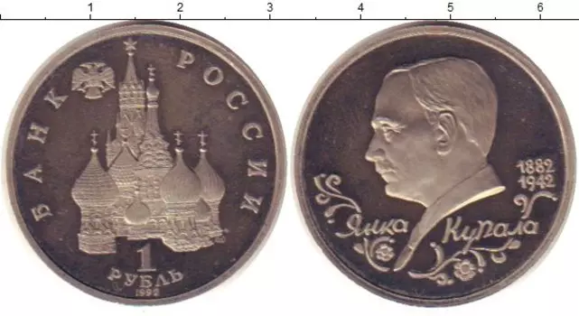 Монета рубль России 1992 года Медно-никель Янка Купала