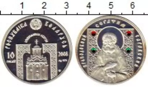Монета 10 рублей Беларуси 2008 года Серебро Преподобный Серафим Саровский