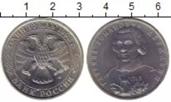Монета рубль России 1993 года Медно-никель Державин