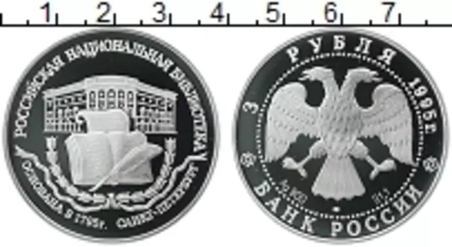 Монета 3 рубля России 1995 года Серебро Национальная библиотека в Санкт-Петербурге