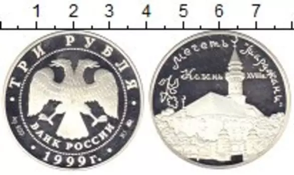 Монета 3 рубля России 1999 года Серебро Казань
