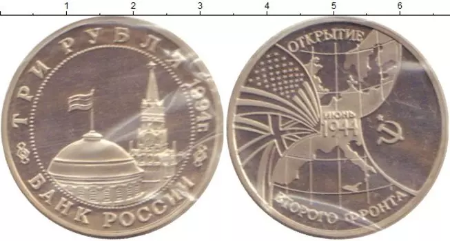 Монета 3 рубля России 1994 года Медно-никель Открытие Второго фронта