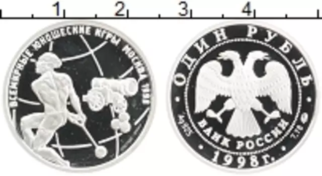 Монета рубль России 1998 года Серебро Всемирные юношеские игры Москва 1998 г
