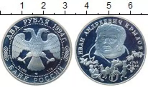 Монета 2 рубля России 1994 года Серебро Крылов