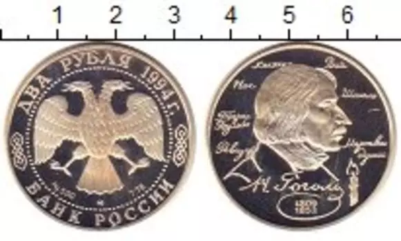 Монета 2 рубля России 1994 года Серебро Гоголь