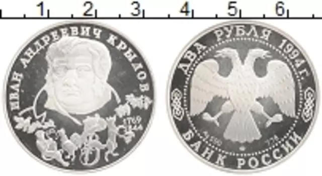 Монета 2 рубля России 1994 года Серебро Иван Крылов