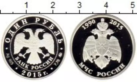 Монета рубль России 2015 года Серебро МЧС России