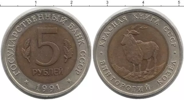 Монета 5 рублей СССР 1991 года Биметалл Винторогий козёл