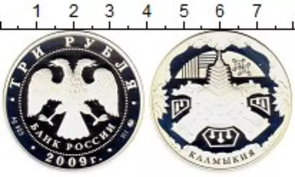Монета 3 рубля России 2009 года Серебро Калмыкия