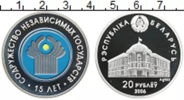 Монета 20 рублей Беларуси 2006 года Серебро 15 лет СНГ